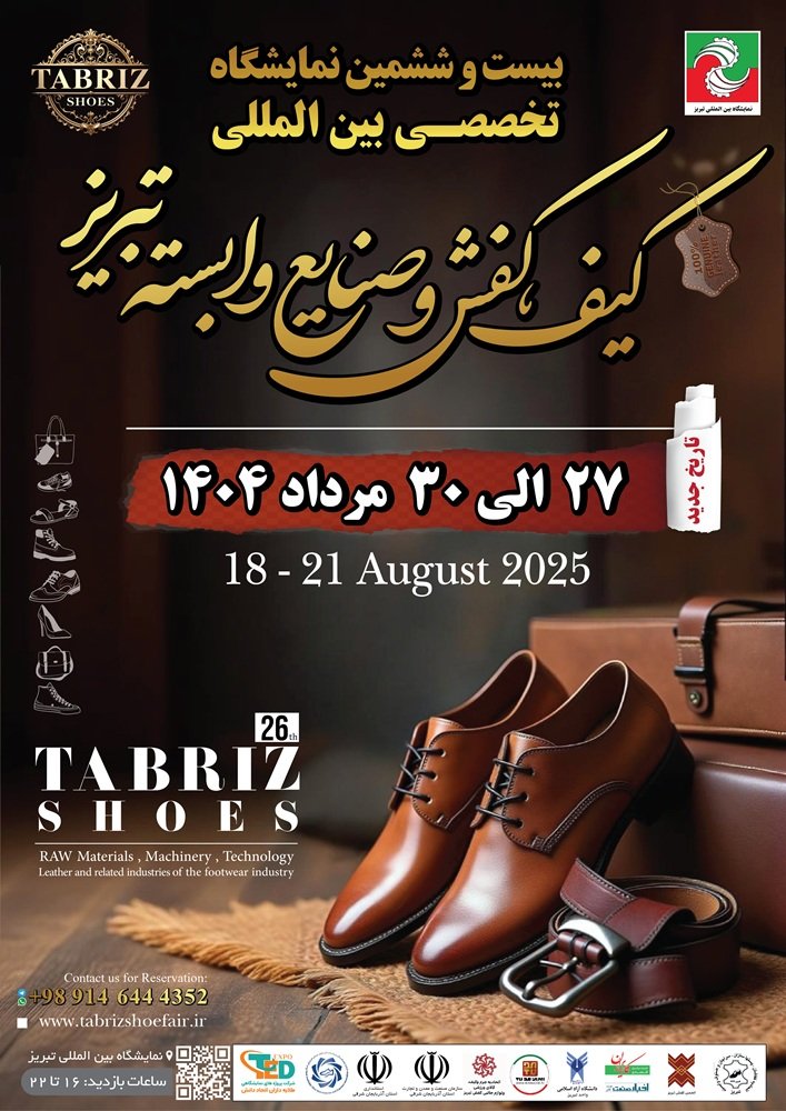 نمایشگاه بین المللی کیف و کفش تبریز 1404